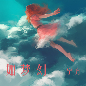 如梦幻 (柔和版)