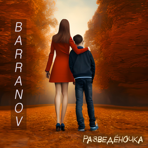 Разведёночка