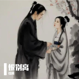慕别离