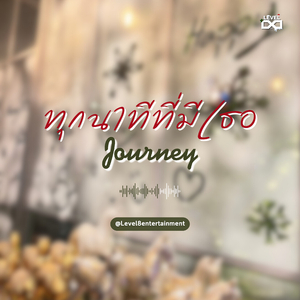 ทุกนาทีที่มีเธอ (Journey)