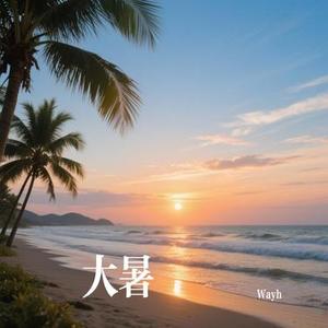 大暑