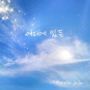 어디에 있든
