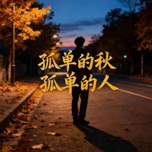 孤单的秋孤单的人