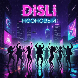 Неоновый