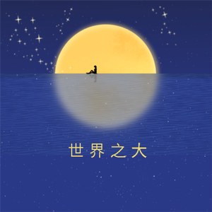 世界之大