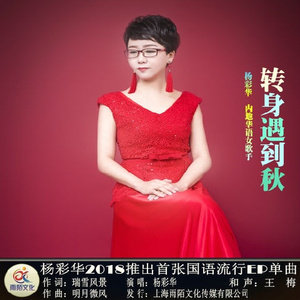 转身遇到秋