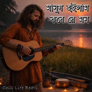 মানুষ হইলাম কবে রে মন (Manush Hoilam Kobe Re Mon)