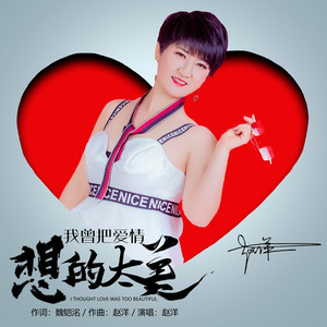 我曾把爱情想的太美