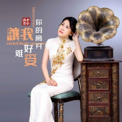 你的离开让我好难受 (伴奏)