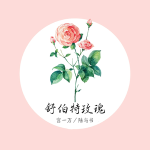 舒伯特玫瑰（翻自 蓝心羽）