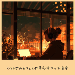 落ち着けるカフェBGM