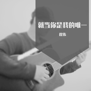 就当你是我的唯一 伴奏