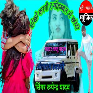 धोखो करगी र मोहब्बत मे छोरी