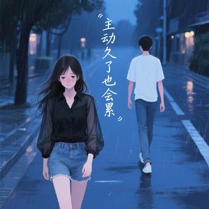 爱越久越难结婚