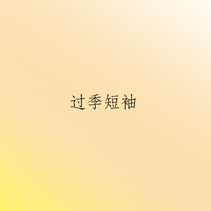 过季短袖