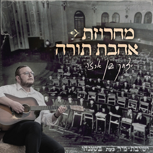 מחרוזת אהבת תורה