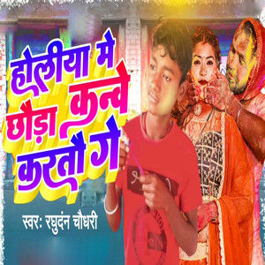 Holiya Me Chhauda Kanve Kartau Ge