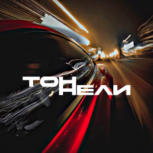 Тоннели
