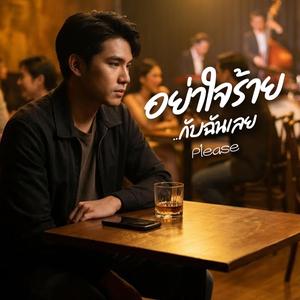 อย่าใจร้ายกับฉันเลย (Please)