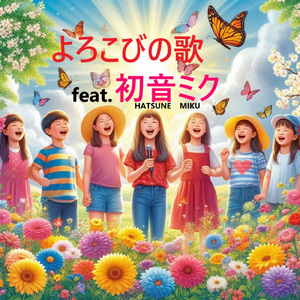 よろこびの歌 (feat. 初音ミク)