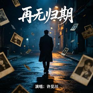 再无归期