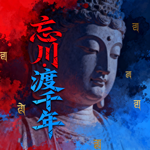 忘川·渡千年“Cover零一九零贰 主宰版”