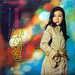 青い落ち葉 (映画「青い落ち葉」主題歌)