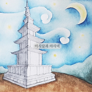 아사달과 아사녀