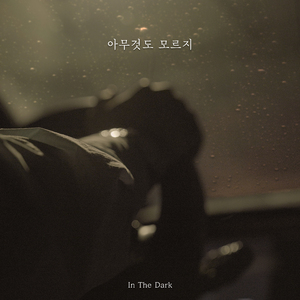 아무것도 모르지 (Inst.)