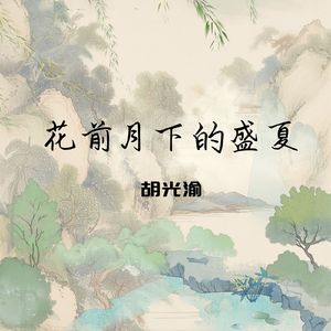 花前月下的盛夏 (DJ 熵屿版) (胡光渝remix)