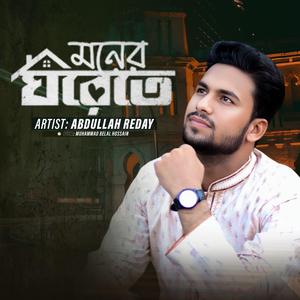 মনের ঘরেতে রেখেছি যারে দোজাহানের বাদশা নবী কামলিওয়ালারে