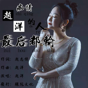 痴情的人最后都输 (DJ沈念版)