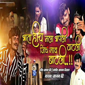 Hich Mala Aapli Vatali Jicha Nav Batali