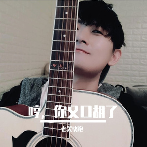 哼，你又口胡了