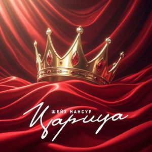 Царица