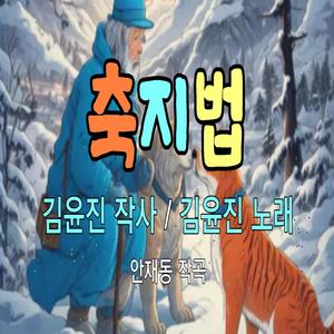 축지법 The Magical Method of Shortening Distances