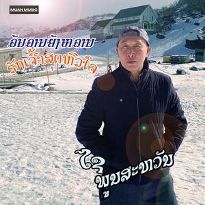 ຮັກເຈົ້າສຸດຫົວໃຈ - ໄຊ ພູນສະຫວັນ