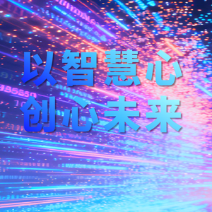 《以智慧心 创心未来》AI赋能心理创新创作大赛主题曲-Mr.冠军
