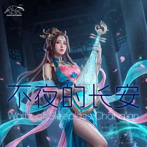 不夜的长安 (Waltz of Sleepless Chang'an)