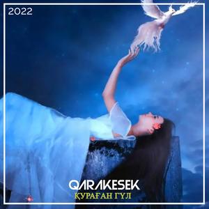 Қураған гүл (2022)