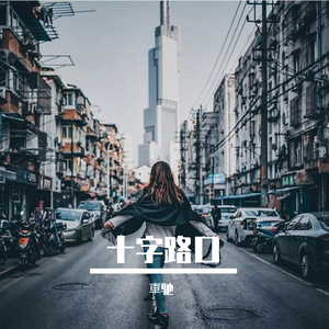 十字街口 伴奏