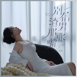 别信渣男那张嘴 (女版伴奏)