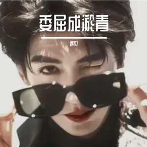 委屈成淤青