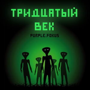 Тридцатый век
