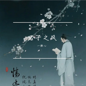 君子之风（怜香惜玉版）