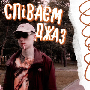 Співаєм Джаз