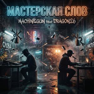 Мастерская слов