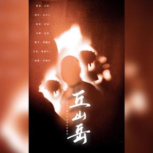 丘山岳（2021年岳云鹏生贺）