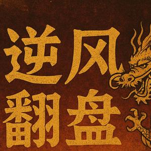 逆风翻盘 (Turning the tide) (feat. Yung Feng & Manny Force)