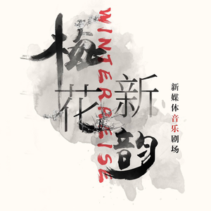 梅花新韵多媒体音乐剧场